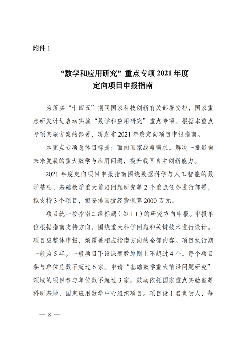 附件1-“數學和應用研究”重點專項2021年度定向項目申報指南_20211025172843_00.png