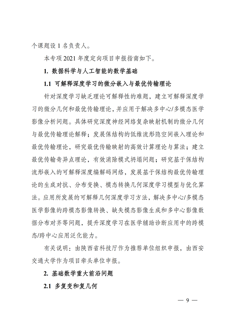 附件1-“數學和應用研究”重點專項2021年度定向項目申報指南_20211025172843_01.png