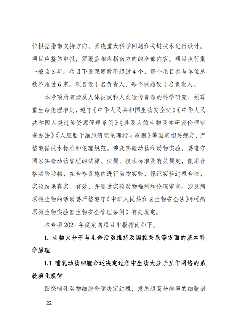 附件3-“生物大分子與微生物組”重點專項2021年度定向項目申報指南_20211025173024_01.png