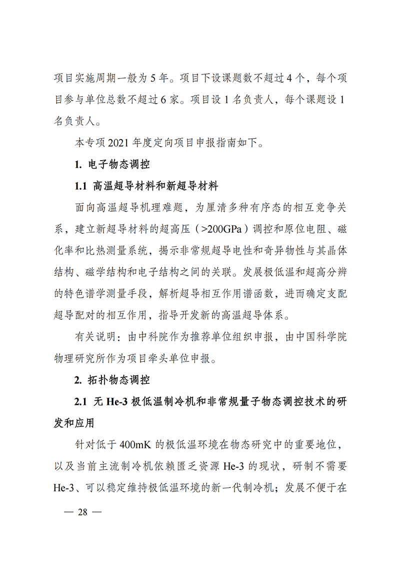 附件4-“物態調控”重點專項2021年度定向項目申報指南_20211025173119_01.png