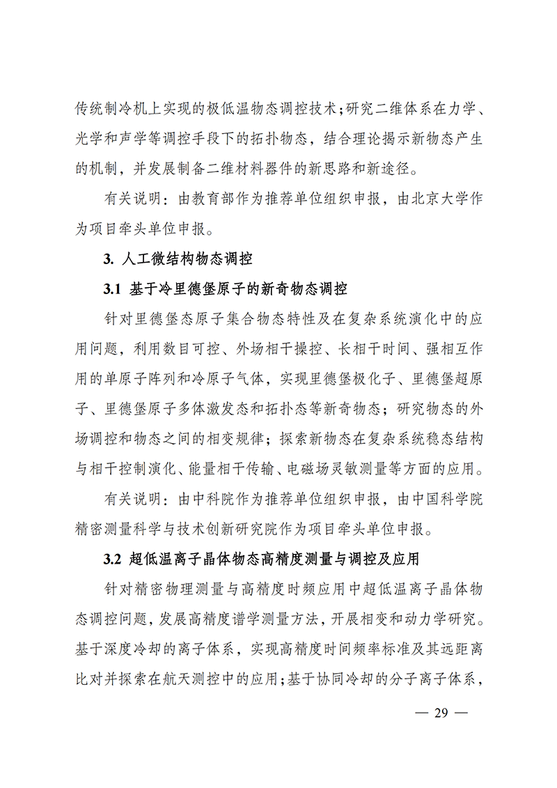 附件4-“物態調控”重點專項2021年度定向項目申報指南_20211025173119_02.png