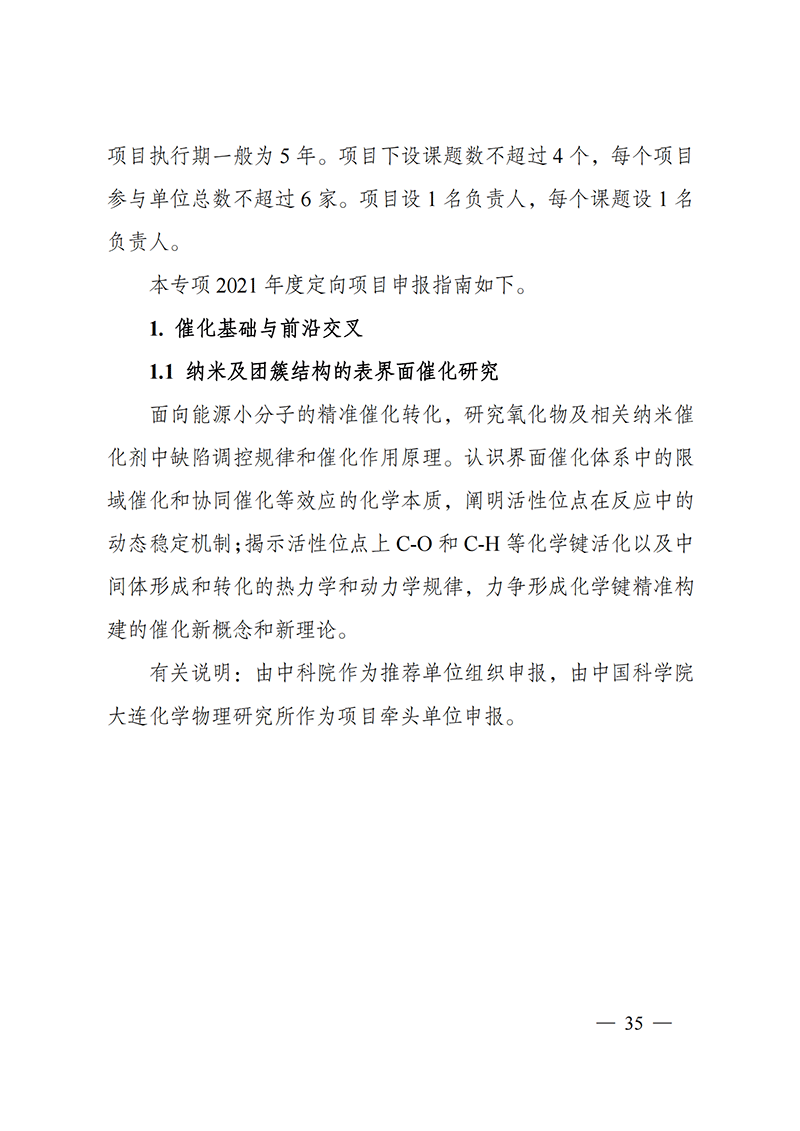 附件5-“催化科學”重點專項2021年度定向項目申報指南_20211025173201_01.png