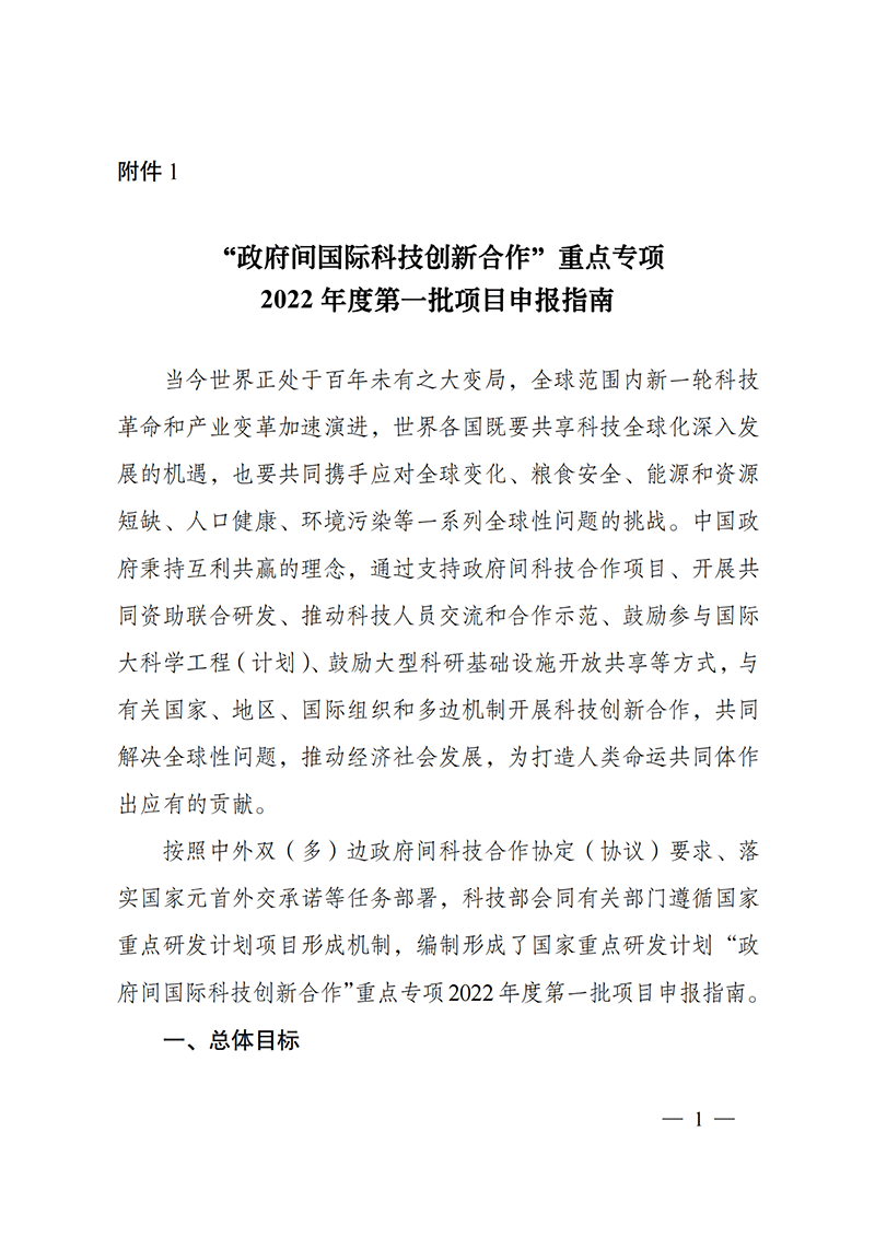 “政府間國際科技創新合作”重點專項2022年度第一批項目申報指南_20211105110428_00.png