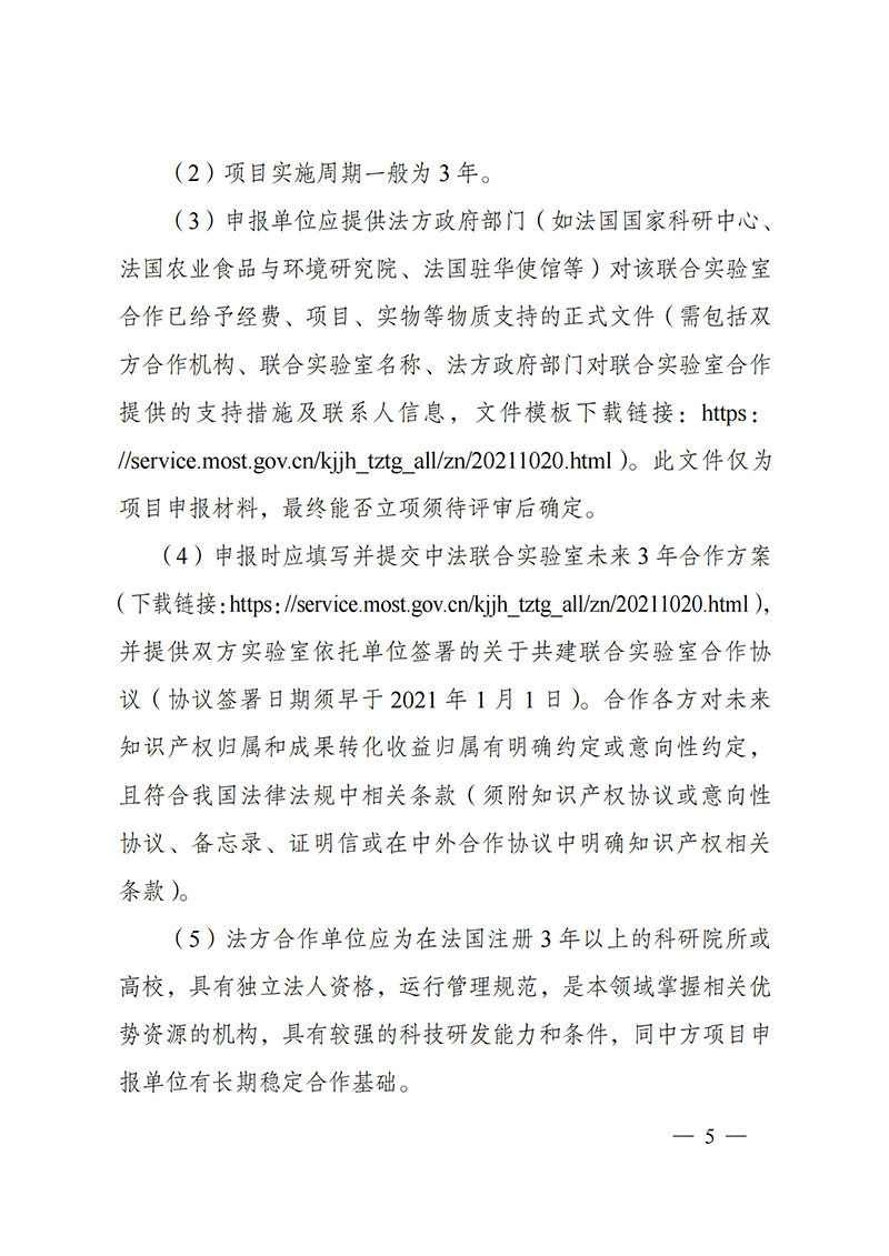 “政府間國際科技創新合作”重點專項2022年度第一批項目申報指南_20211105110428_04.png