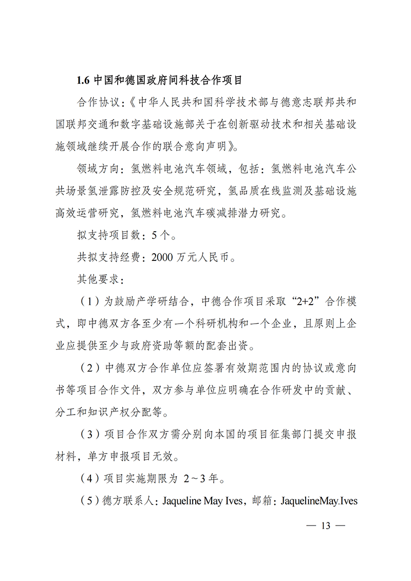 “政府間國際科技創新合作”重點專項2022年度第一批項目申報指南_20211105110428_12.png