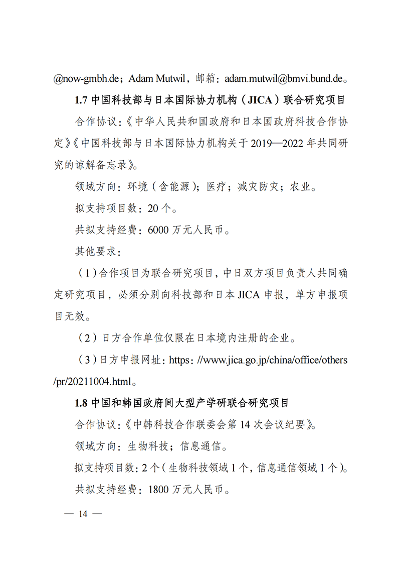 “政府間國際科技創新合作”重點專項2022年度第一批項目申報指南_20211105110428_13.png