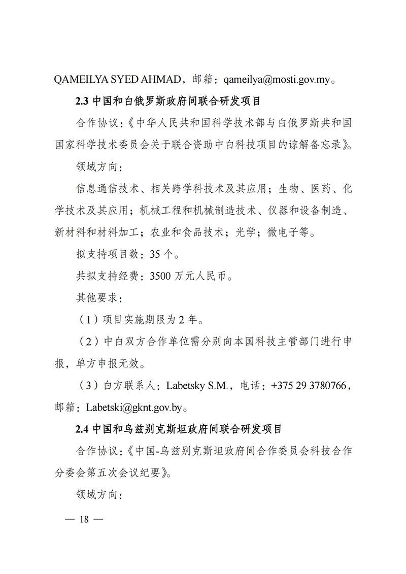 “政府間國際科技創新合作”重點專項2022年度第一批項目申報指南_20211105110428_17.png