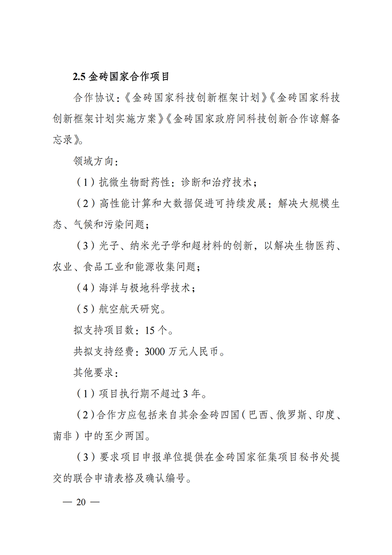 “政府間國際科技創新合作”重點專項2022年度第一批項目申報指南_20211105110428_19.png