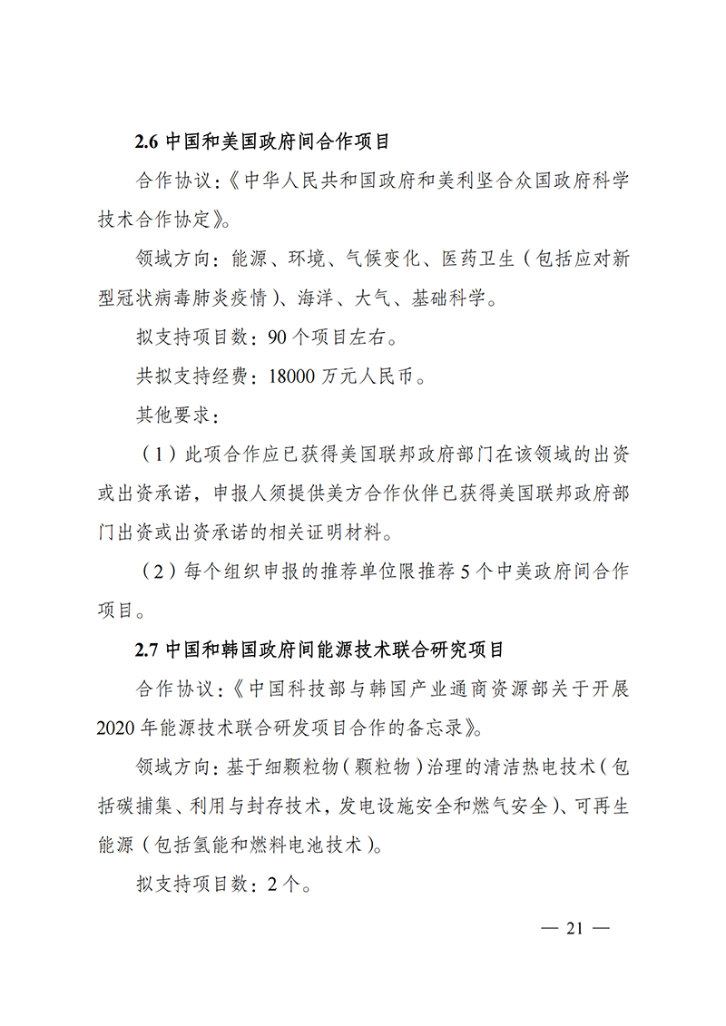 “政府間國際科技創新合作”重點專項2022年度第一批項目申報指南_20211105110428_20.png