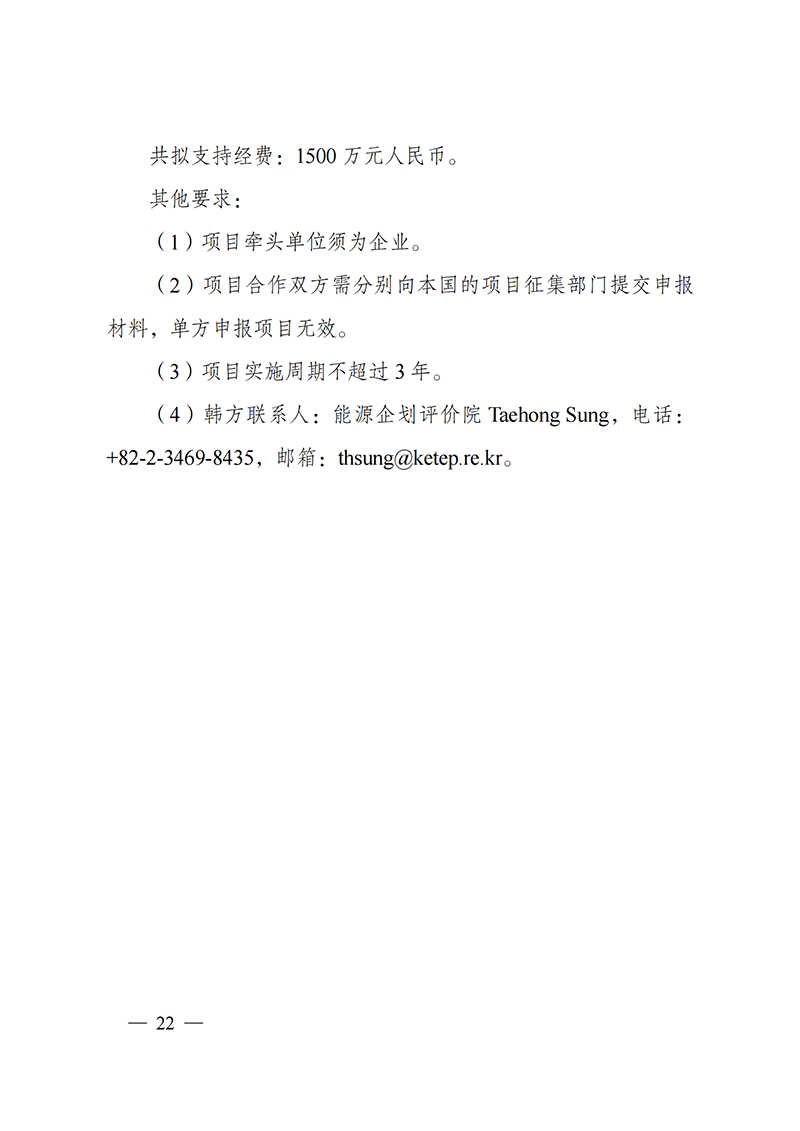 “政府間國際科技創新合作”重點專項2022年度第一批項目申報指南_20211105110428_21.png