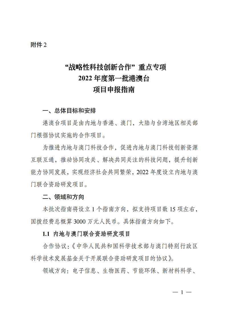 “戰略性科技創新合作”重點專項2022年度第一批港澳臺項目申報指南_20211105094628_00.png