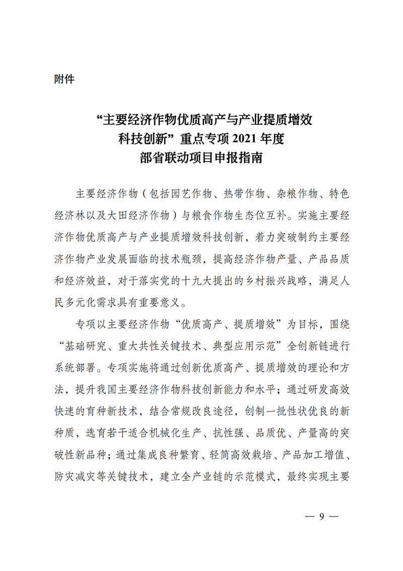 附件-“主要經濟作物優質高產與產業提質增效科技創新”重點專項2021年度部省聯動項目申報指南_20211129174626_00.png