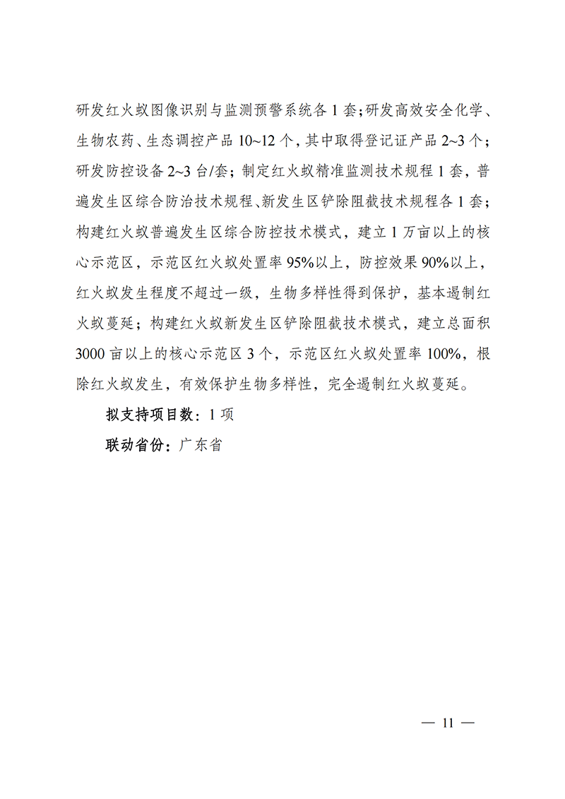 附件-“主要經濟作物優質高產與產業提質增效科技創新”重點專項2021年度部省聯動項目申報指南_20211129174626_02.png