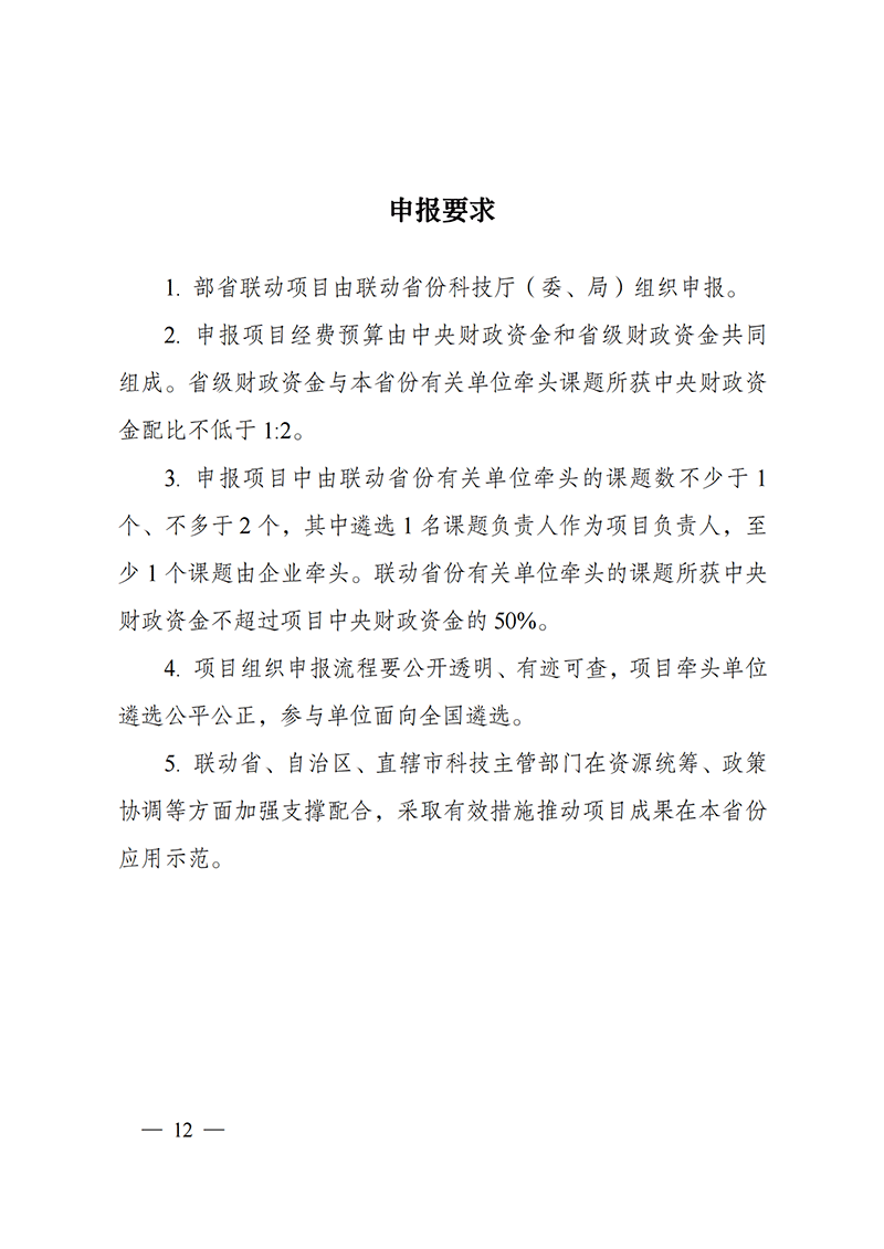 附件-“主要經濟作物優質高產與產業提質增效科技創新”重點專項2021年度部省聯動項目申報指南_20211129174626_03.png