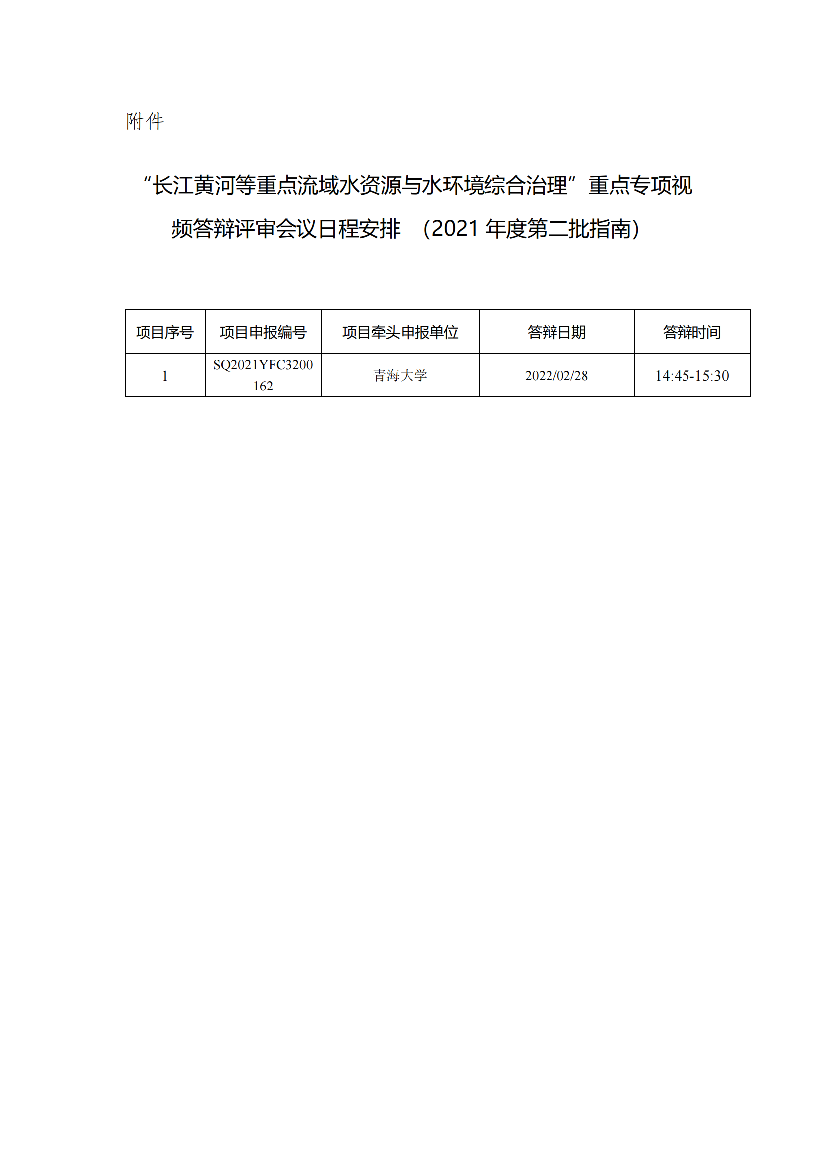 “長江黃河等重點流域水資源與水環境綜合治理”重點專項視頻答辯評審會議日程安排（2021年度第二批指南）_20220222140148_00.png