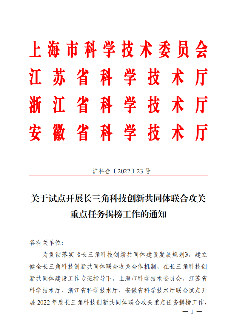 2022長三角聯合攻關需求揭榜任務通知_20220831144940_00.png