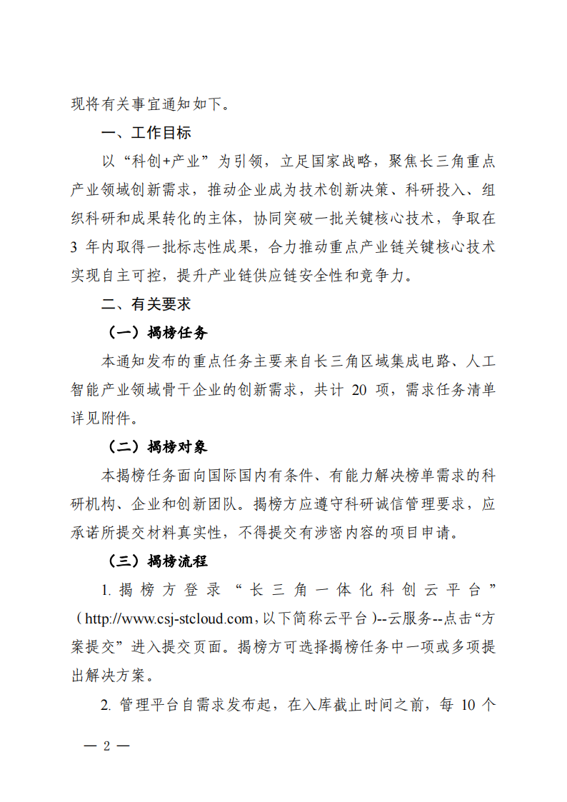 2022長三角聯合攻關需求揭榜任務通知_20220831144940_01.png