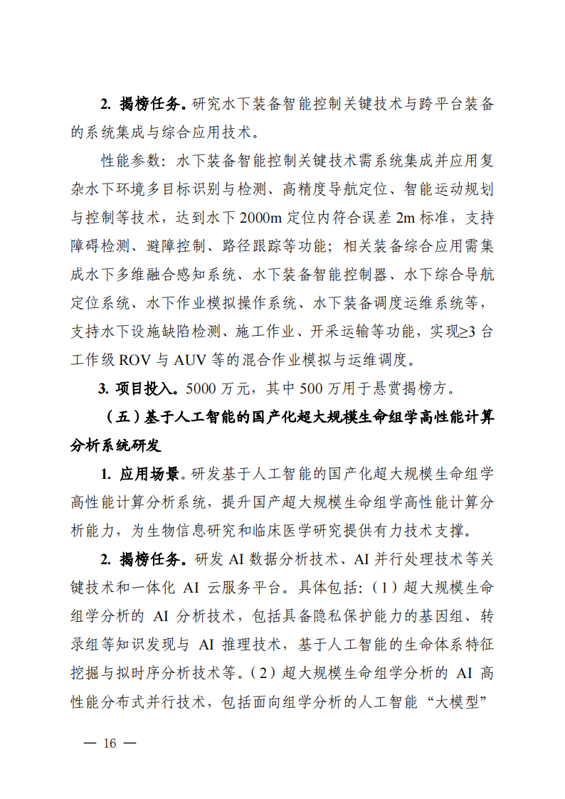 2022長三角聯合攻關需求揭榜任務通知_20220831144940_15.png