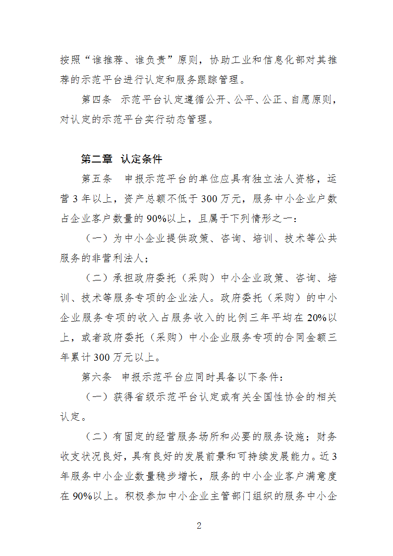 中小企業(yè)示范平臺(tái)認(rèn)定管理辦法_02.png