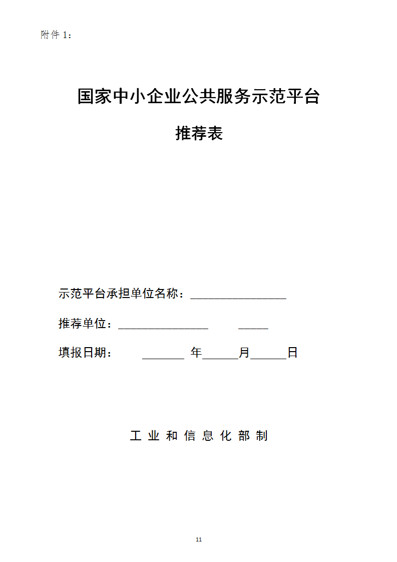 中小企業(yè)示范平臺(tái)認(rèn)定管理辦法_11.png