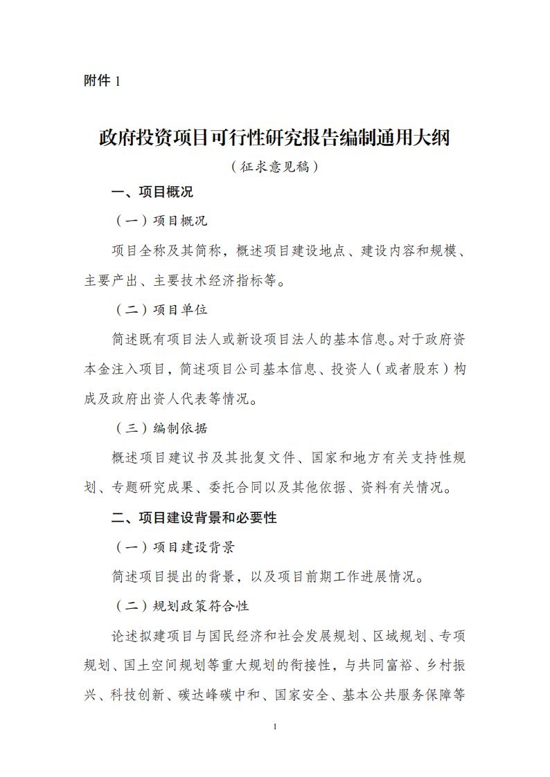 附件1政府投資可研報告_00.png