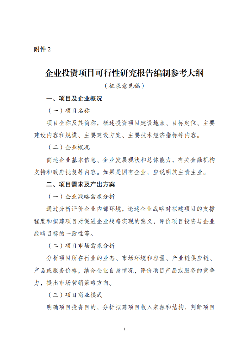 附件2企業投資可研報告_00.png