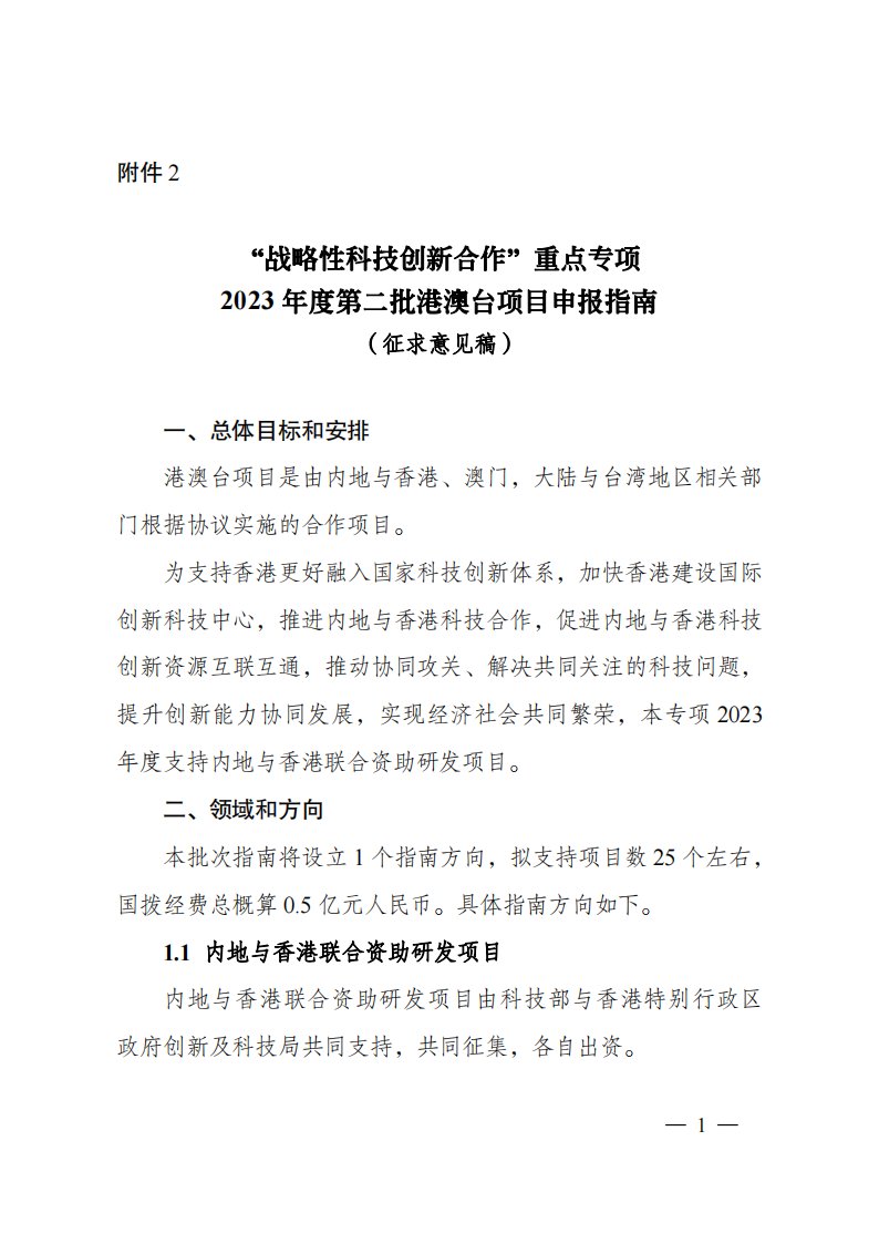 2023“戰略性科技創新合作”重點專項2023年度第二批港澳臺項目申報指南（征求意見稿）_20230215174451_00.png