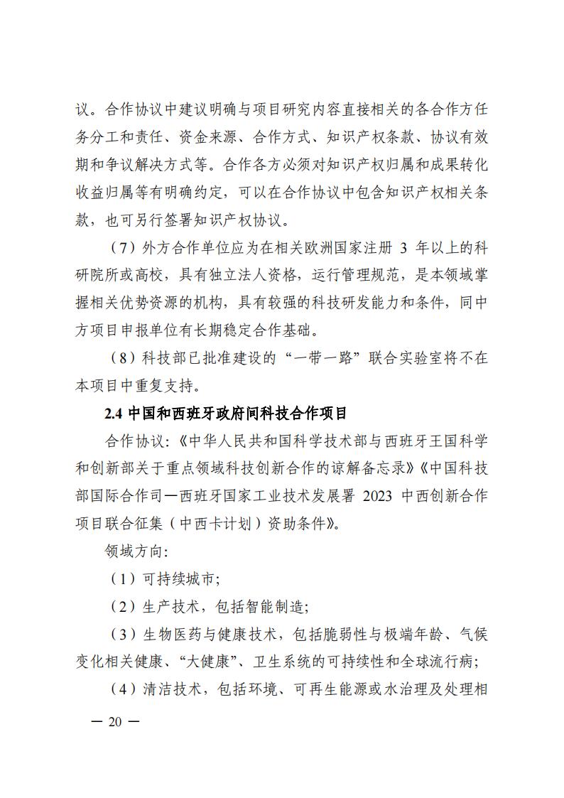 7-25政府間專項2024年度第一批項目申報指南-征求意見稿_20230725161735_19.jpg