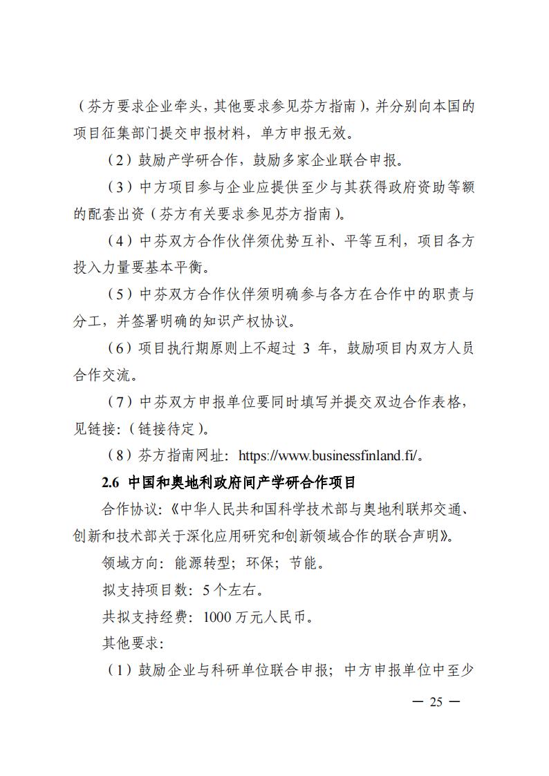 7-25政府間專項2024年度第一批項目申報指南-征求意見稿_20230725161735_24.jpg