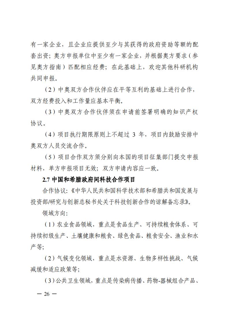 7-25政府間專項2024年度第一批項目申報指南-征求意見稿_20230725161735_25.jpg