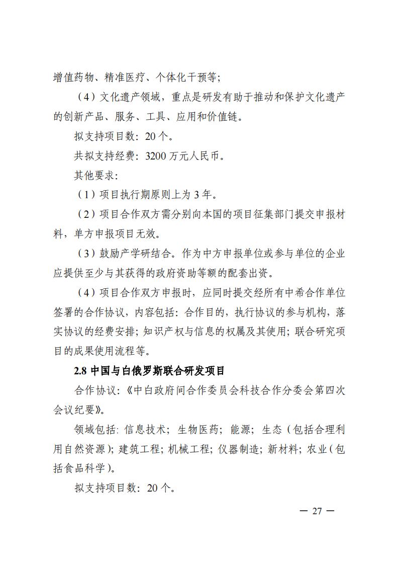 7-25政府間專項2024年度第一批項目申報指南-征求意見稿_20230725161735_26.jpg