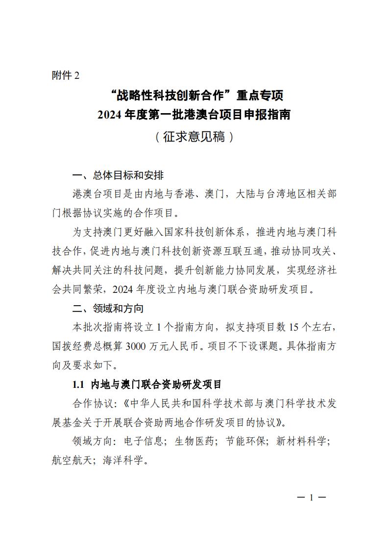 7-25戰(zhàn)略性專項2024年度第一批港澳臺項目申報指南-征求意見稿_20230725161751_00.jpg